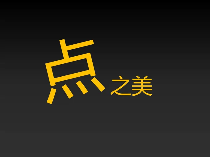 点的运动特效ppt模板