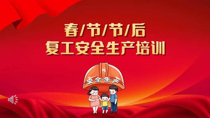 春节节后复工安全生产培训课件PPT模板