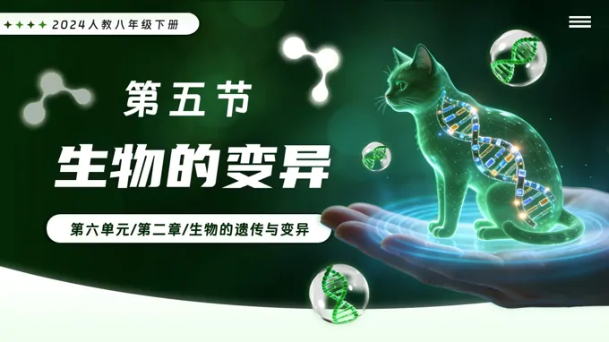 6.2.5 生物的变异新教材人教八年级生物下册第2章PPT课件（含教案+导学案+提升讲义+分层作业）
