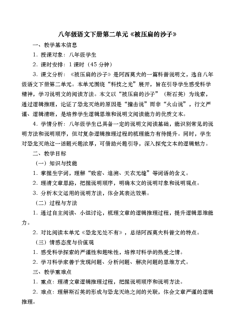 八年级语文下册第二单元《被压扁的沙子》ppt课件（教案）教案图片
