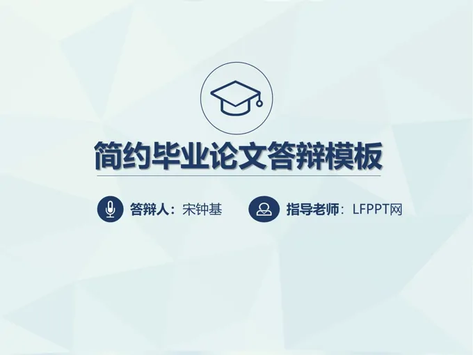 严谨简约低面风格毕业论文答辩PPT模板