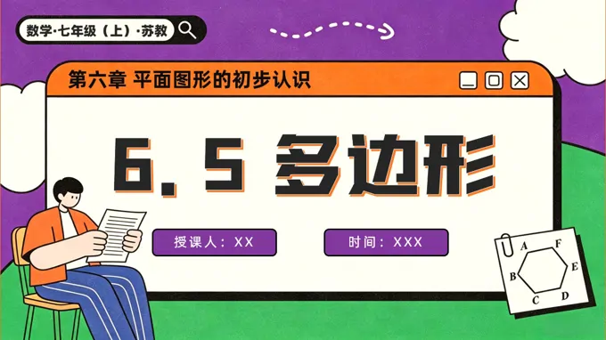 6.5  多边形苏教数学七年级上册PPT课件(含教案+练习）