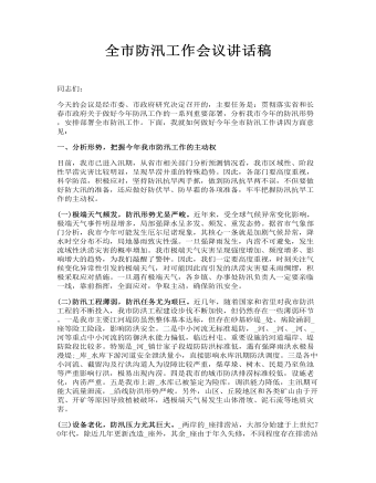 全市防汛工作会议讲话稿