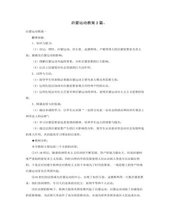 人教版高中历史必修3启蒙运动教案2篇