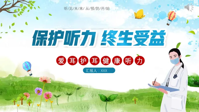 全国爱耳日PPT宣传模板之爱耳日ppt模板