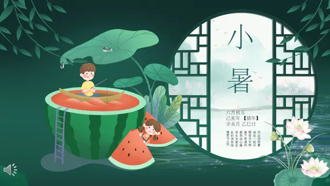传统二十四节气之小暑PPT