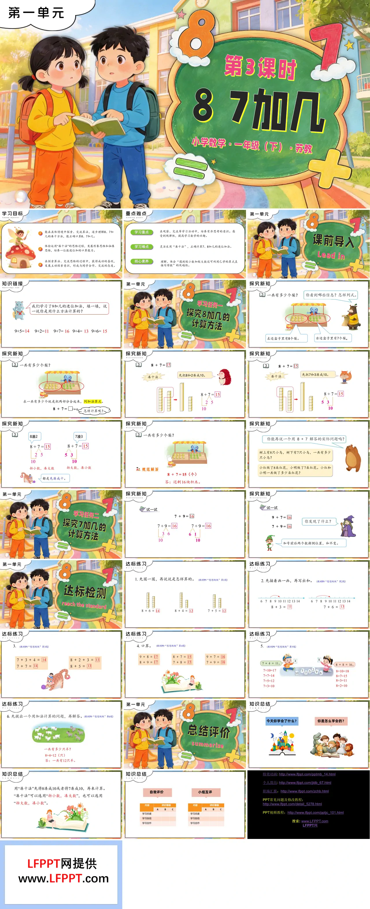 第一单元第3课时 8、7加几苏教小学数学一年级下册PPT课件（含教案+分层作业+学习任务单）