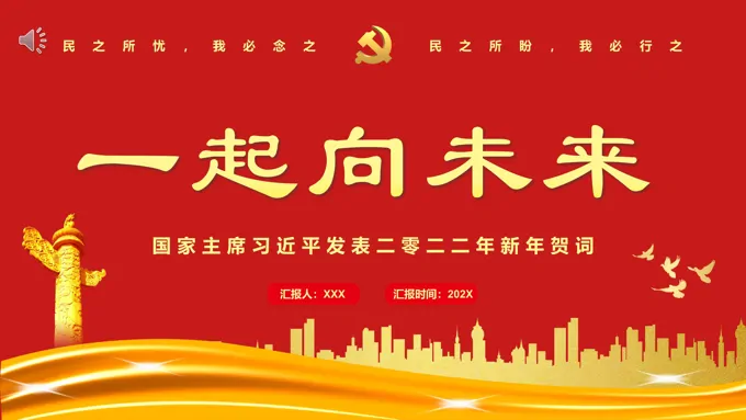 2022年新年贺词一起向未来PPT