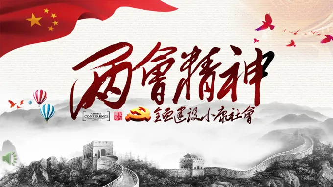 水墨风格聚焦全国两会解读党课学习教育风景自然PPT模板