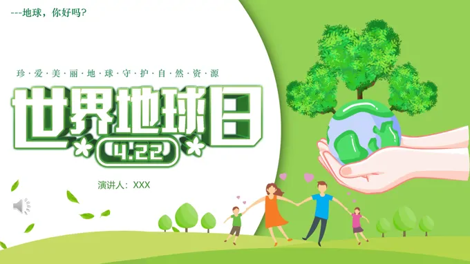 世界地球日ppt幻灯片