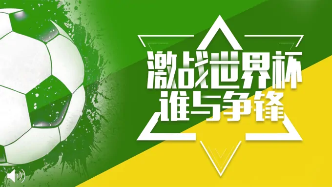 2018世界杯PPT模板