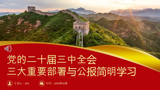 党的二十届三中全会三大重要部署与公报简明学习党课党政PPT含讲稿
