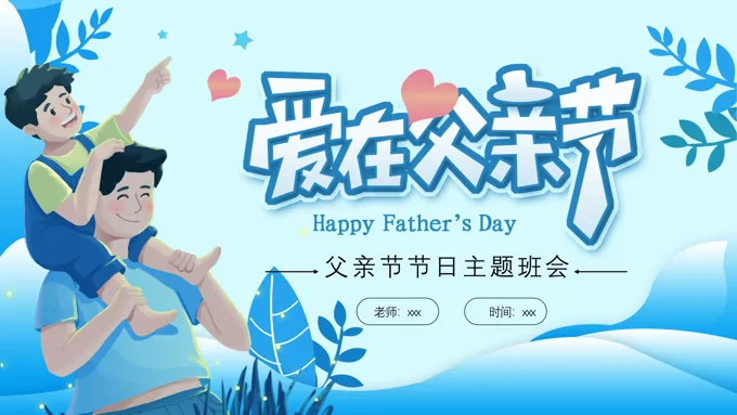 父亲节PPT主题班会ppt课件含讲稿