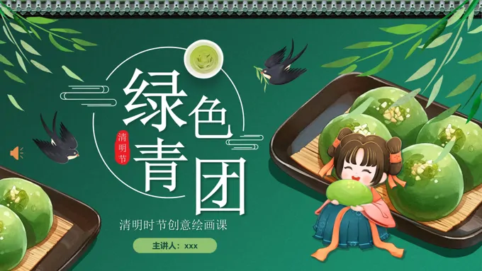 清明节PPT青团介绍课件含讲稿