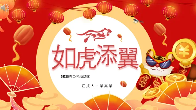 2022新年工作计划PPT