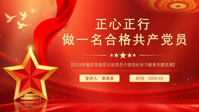 正心正行做一名合格党员党课PPT