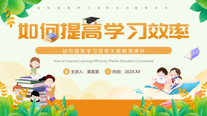 如何提高学习效率主题班会PPT模板