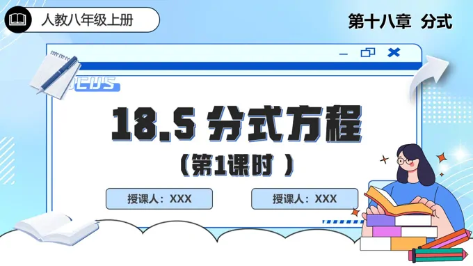 18.5分式方程（第1课时）人教数学八年级上册PPT课件含教案