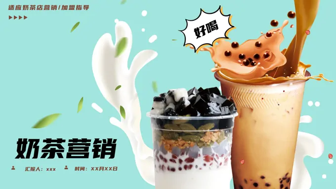 奶茶店营销方案营销策划PPT模板