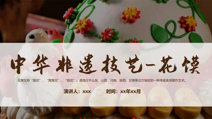 非遗花馍介绍PPT课件含讲稿