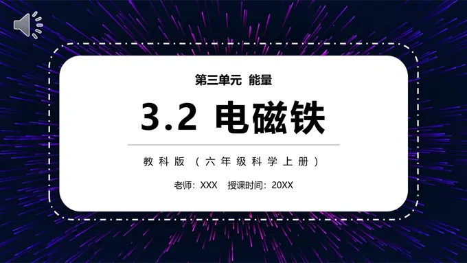 教科版六年级科学上册电磁铁PPT课件模板