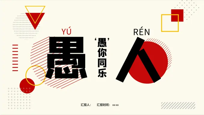 愚人节ppt模板下载