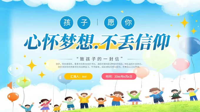 孩子愿你心怀梦想不丢信仰主题班会ppt含讲稿