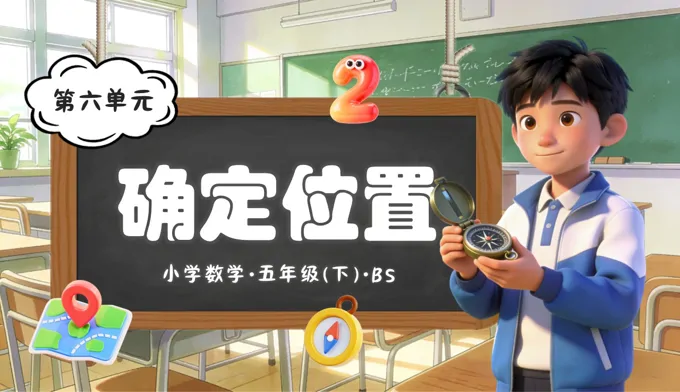 第六单元 确定位置（复习课件）五年级数学下册北师大ppt课件（知识清单+单元检测卷）
