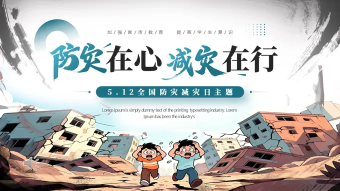 全国防灾减灾主题课件PPT含讲稿