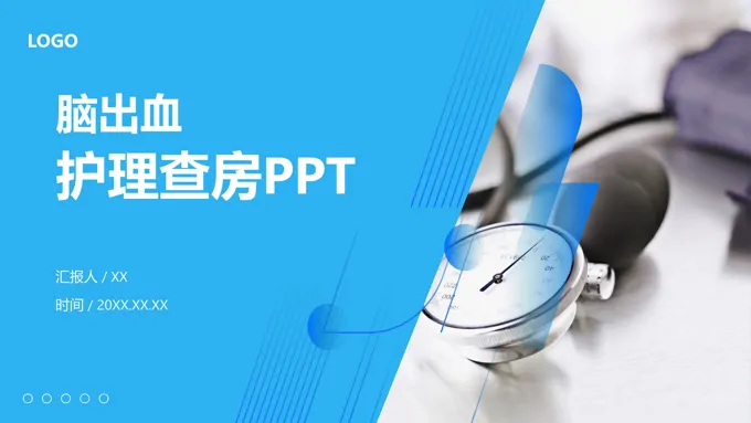 脑出血护理查房PPT