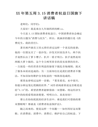 XX年第五周3.15消费者权益日国旗下讲话稿