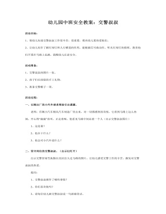 幼儿园中班安全教案：交警叔叔