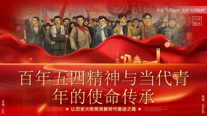 五四精神与当代青年的使命传承五四青年节PPT含讲稿