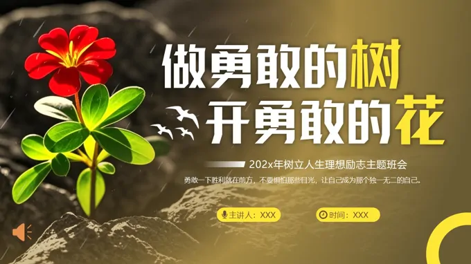 作勇敢的树开勇敢的花主题班会PPT含讲稿之动态PPT模板