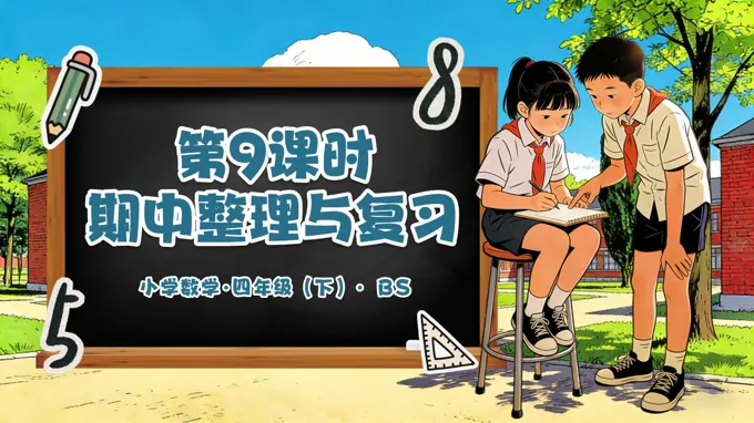 第三单元 第9课时 期中整理与复习（教学课件）四年级数学下册北师大PPT课件（教案+分层作业+学习任务单）