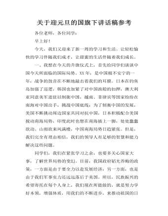 关于迎元旦的国旗下讲话稿参考