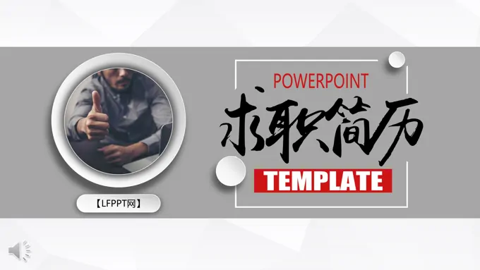 简约低面风格求职简历PPT模板