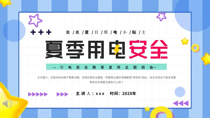 夏季用电安全PPT
