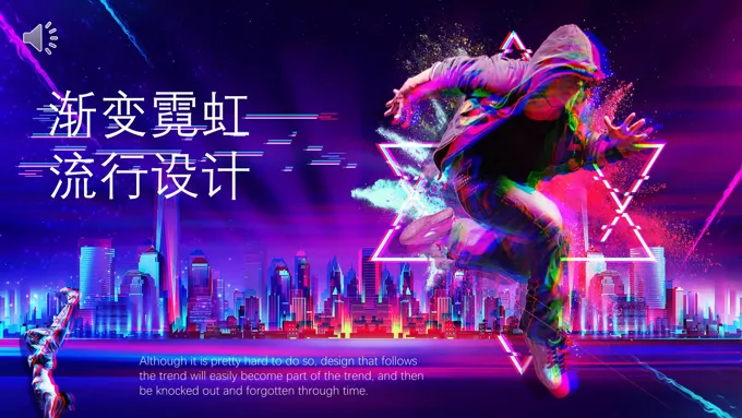 渐变霓虹设计纯彩渐变PPT模板