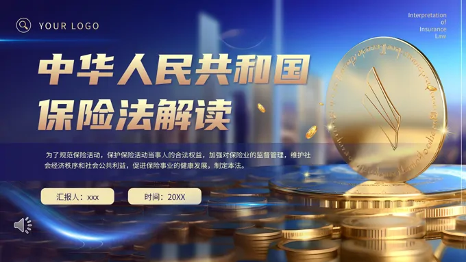 中华人民共和国保险法解读PPT课件