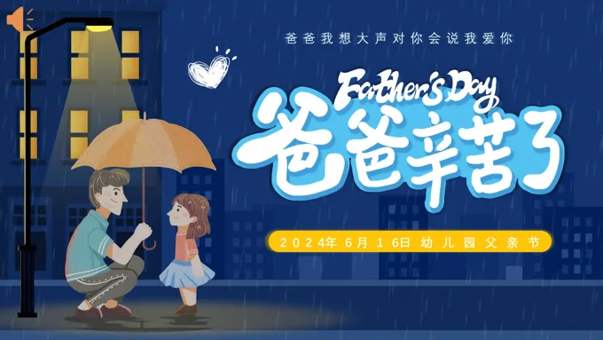 父亲节幼儿园亲子活动方案PPT