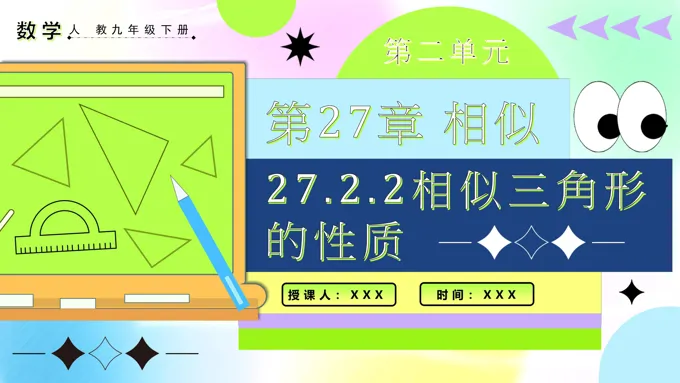 27.2.2相似三角形的性质人教九年级数学下册PPT课件含教案