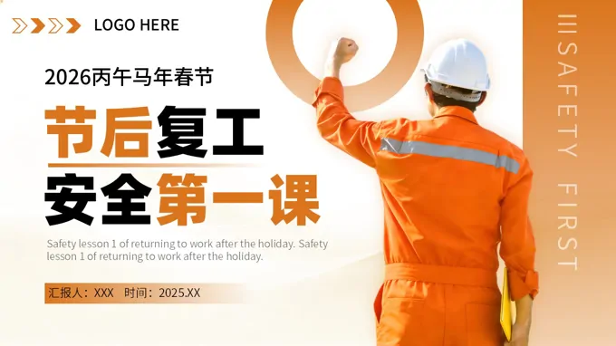 2026年节后复工安全生产培训PPT含讲稿