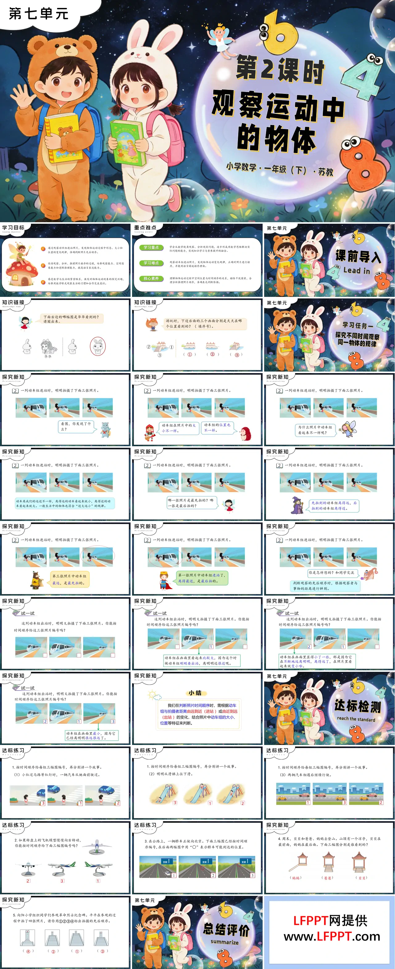 第七单元 第2课时 观察运动中的物体苏教小学数学一年级下册PPT课件（含教案+分层作业+学习任务单）