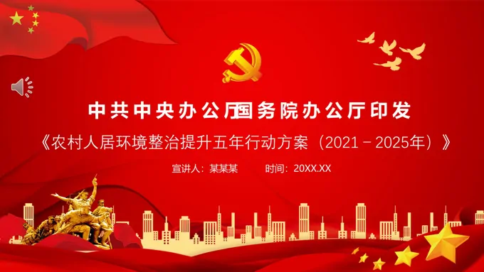 《农村人居环境整治提升五年行动方案（2021－2025年）》PPT-32页-大小26M