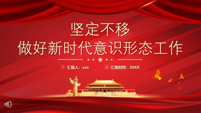 坚定不移做好新时代意识形态工作PPT模板