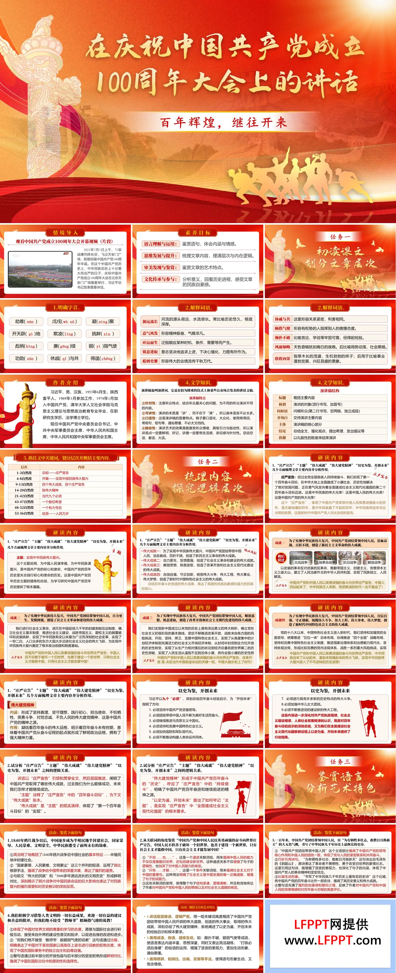 《在庆祝中国共产党成立100周年大会上的讲话》中职语文基础模快下册PPT课件（教案+逐字稿+教学反思）