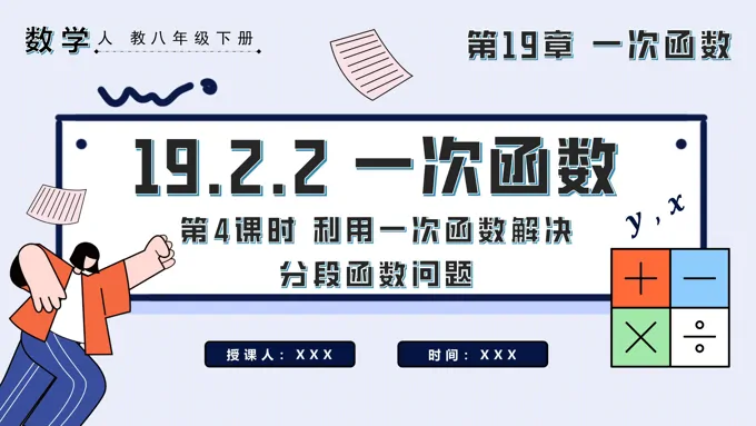 一次函数第4课时利用一次函数解决分段函数问题八年级数学下册PPT课件含教案