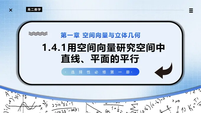 1.4.1用空间向量研究空间中直线、平面的平行（第2课时）高二数学选择性必修第一册PPT课件含教案