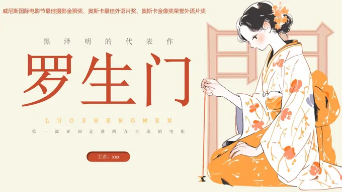 电影《罗生门》鉴赏分析PPT课件